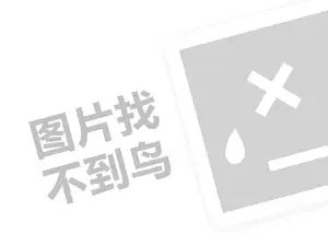 张英醉仙鸭代理费需要多少钱？（创业项目答疑）